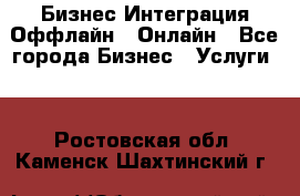 Бизнес Интеграция Оффлайн  Онлайн - Все города Бизнес » Услуги   . Ростовская обл.,Каменск-Шахтинский г.